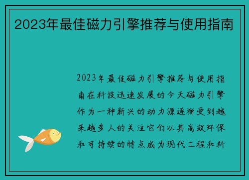 2023年最佳磁力引擎推荐与使用指南