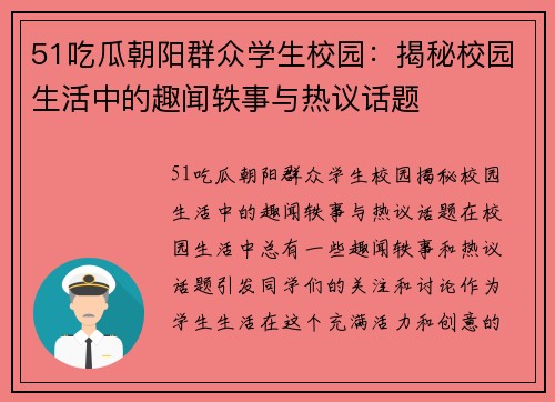 51吃瓜朝阳群众学生校园：揭秘校园生活中的趣闻轶事与热议话题