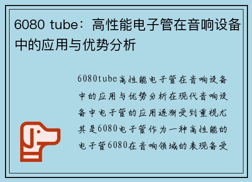 6080 tube：高性能电子管在音响设备中的应用与优势分析