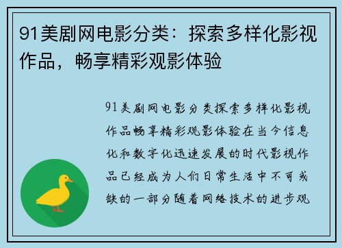 91美剧网电影分类：探索多样化影视作品，畅享精彩观影体验