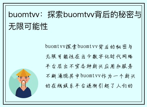 buomtvv：探索buomtvv背后的秘密与无限可能性