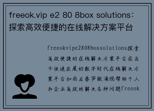 freeok.vip e2 80 8box solutions：探索高效便捷的在线解决方案平台