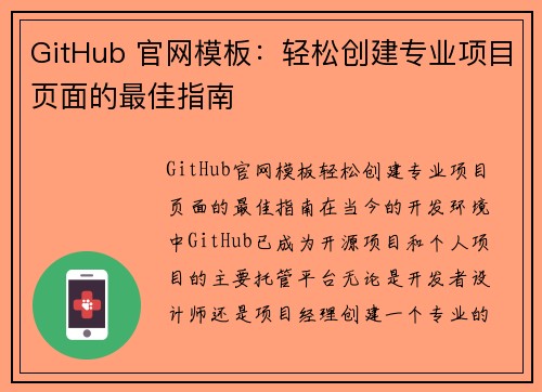 GitHub 官网模板：轻松创建专业项目页面的最佳指南