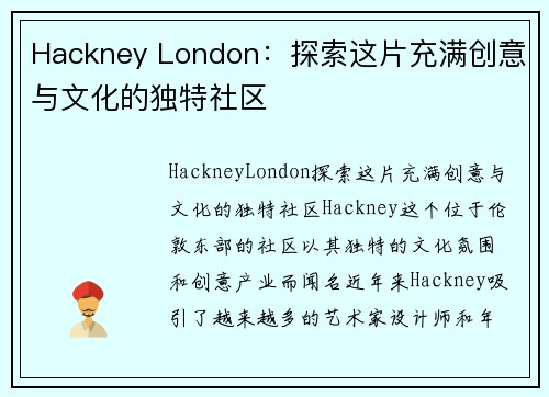 Hackney London：探索这片充满创意与文化的独特社区