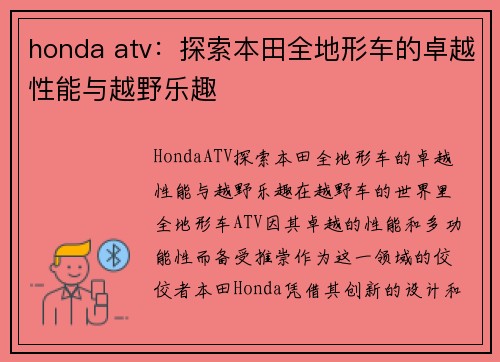 honda atv：探索本田全地形车的卓越性能与越野乐趣