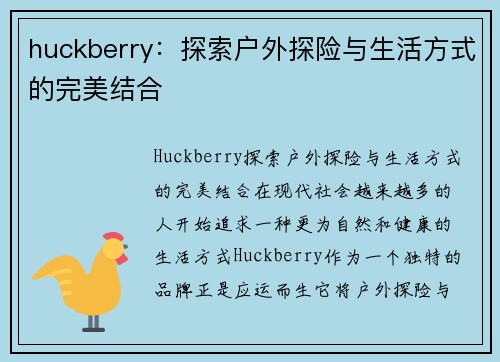 huckberry：探索户外探险与生活方式的完美结合