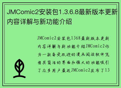 JMComic2安装包1.3.6.8最新版本更新内容详解与新功能介绍