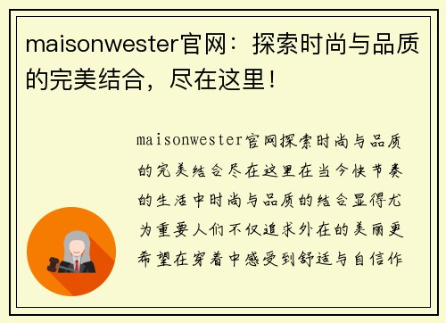 maisonwester官网：探索时尚与品质的完美结合，尽在这里！