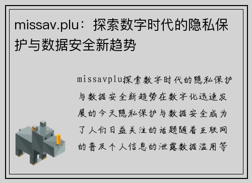 missav.plu：探索数字时代的隐私保护与数据安全新趋势