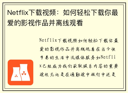 Netflix下载视频：如何轻松下载你最爱的影视作品并离线观看