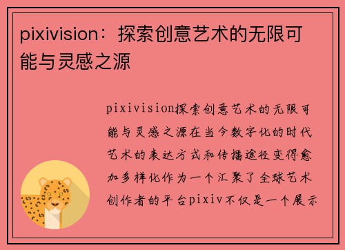 pixivision：探索创意艺术的无限可能与灵感之源