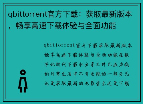 qbittorrent官方下载：获取最新版本，畅享高速下载体验与全面功能