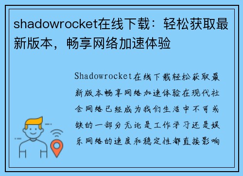 shadowrocket在线下载：轻松获取最新版本，畅享网络加速体验