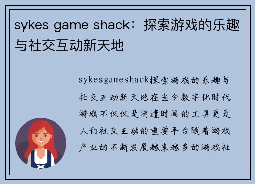 sykes game shack：探索游戏的乐趣与社交互动新天地