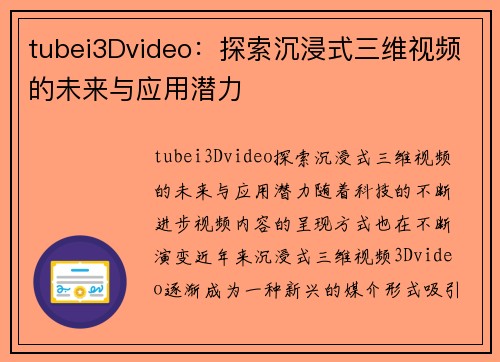 tubei3Dvideo：探索沉浸式三维视频的未来与应用潜力