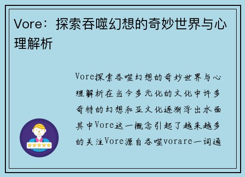 Vore：探索吞噬幻想的奇妙世界与心理解析