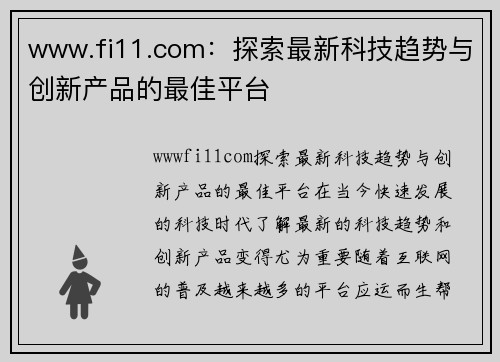 www.fi11.com：探索最新科技趋势与创新产品的最佳平台