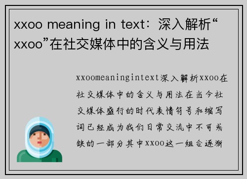 xxoo meaning in text：深入解析“xxoo”在社交媒体中的含义与用法