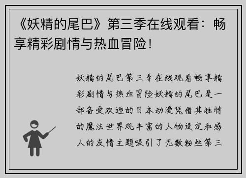 《妖精的尾巴》第三季在线观看：畅享精彩剧情与热血冒险！