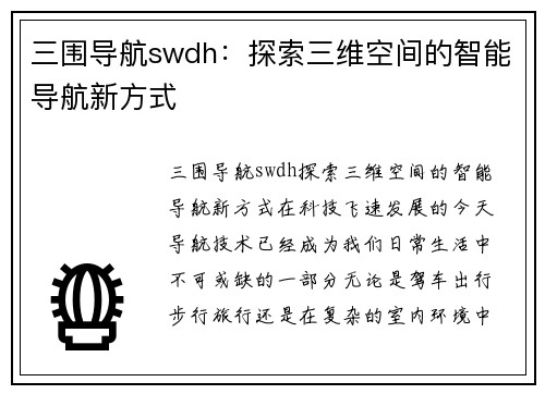 三围导航swdh：探索三维空间的智能导航新方式