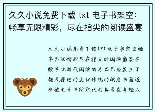 久久小说免费下载 txt 电子书架空：畅享无限精彩，尽在指尖的阅读盛宴