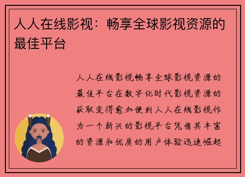 人人在线影视：畅享全球影视资源的最佳平台