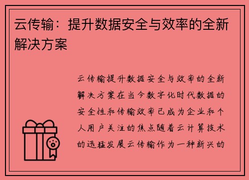 云传输：提升数据安全与效率的全新解决方案